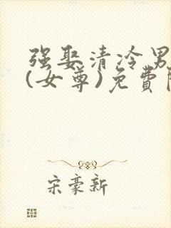 强娶清冷男主后(女尊)免费阅读