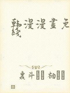 韩漫漫画免费在线