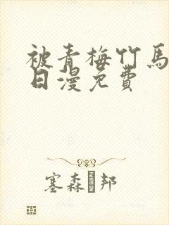 被青梅竹马宠爱日漫免费