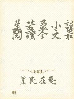 叶若盈小说免费阅读全文最新章节