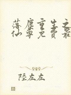 落尘重生之都市仙尊免费最新笔趣阁