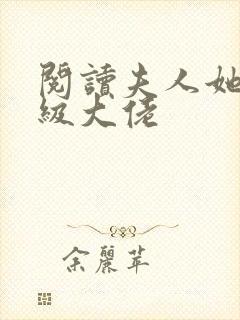 阅读夫人她是满级大佬