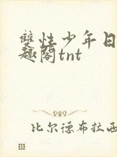 双性少年日常笔趣阁tnt