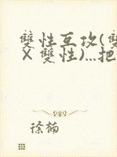 双性互攻(双性×双性)...把室友骚到了