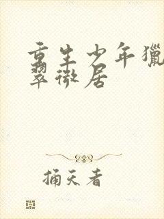 重生少年猎美记翠微居