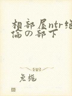 相部屋ntr绝伦の部下封面