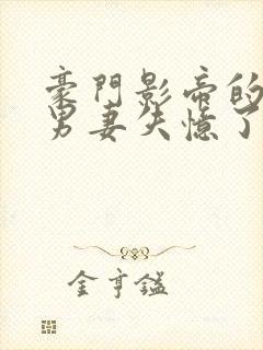 豪门影帝的隐婚男妻失忆了封面