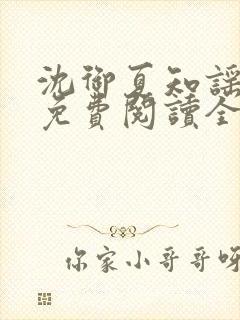 沈御夏知谣小说免费阅读全文无弹窗