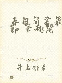 春日简书最新章节 笔趣阁