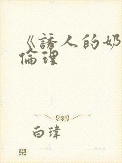 《诱人的奶头》伦理