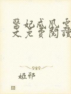 医妃成凰云姒全文免费阅读