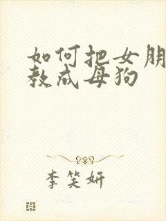 如何把女朋友调教成母狗封面