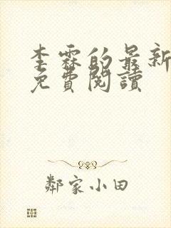 李霖的最新章节免费阅读