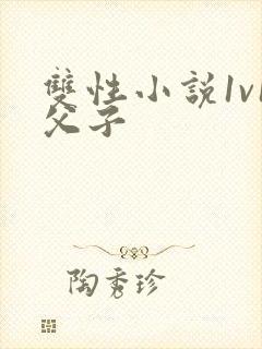 双性小说1v1父子