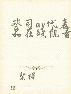 葵司av代表作品在线观看