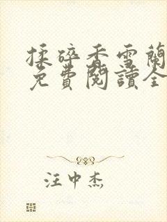 揉碎香雪兰小说免费阅读全文最新章节