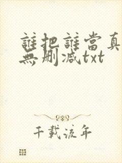 谁把谁当真全文无删减txt封面