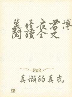 慕晴夜君博免费阅读全文