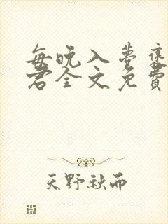 每晚入梦褒玩仙君全文免费阅读