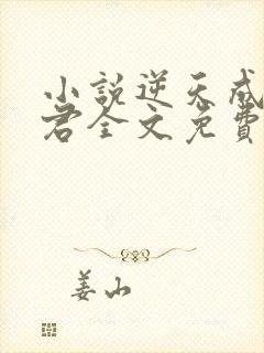 小说逆天成神贤君全文免费读