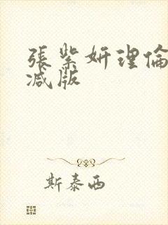 张紫妍理伦无删减版封面