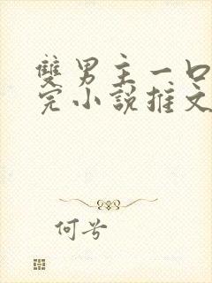 双男主一口气看完小说推文