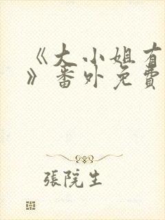 《大小姐有麻烦》番外免费阅读