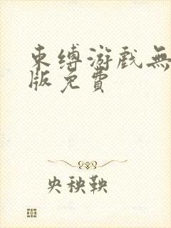 束缚游戏无删减版免费