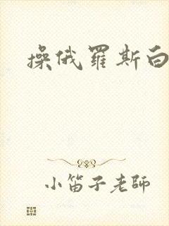 操俄罗斯白虎逼