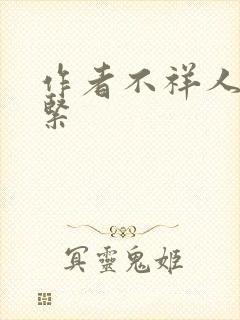 作者不祥人妻很紧