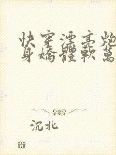 快穿漂亮炮灰他身娇体软万人迷