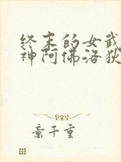 终末的女武神美神阿佛洛狄忒