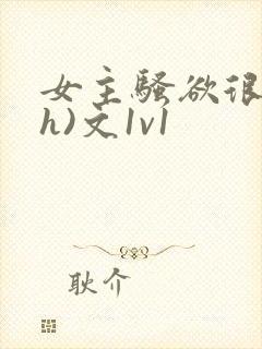 女主骚欲很大(h)文1v1