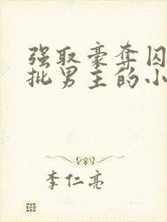 强取豪夺囚禁疯批男主的小说封面