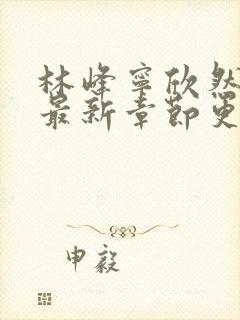 林峰宁欣然小说最新章节更新封面