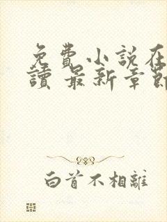 免费小说在线阅读 最新章节 无弹窗