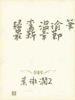 归鸾温瑜笔趣阁最新章节