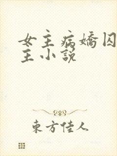 女主病娇囚虐男主小说
