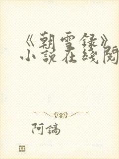 《朝雪录》原著小说在线阅读