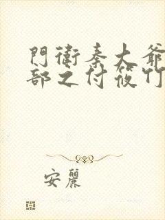 门卫秦大爷第二部之付筱竹在线阅读