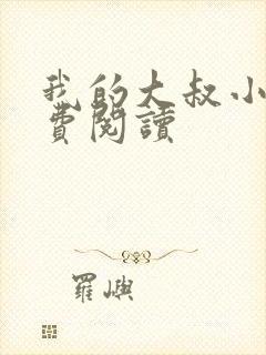 我的大叔小说免费阅读封面