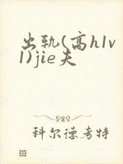 出轨(高h1v1)jie夫封面