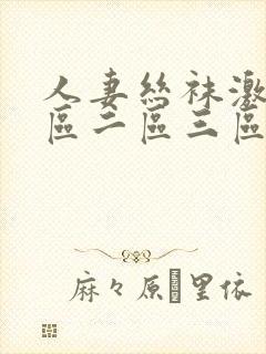 人妻丝袜激情一区二区三区