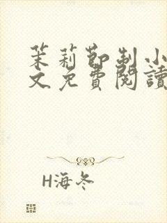 茉莉节制小说全文免费阅读最新章节