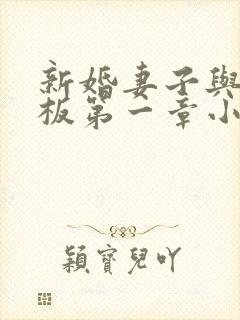 新婚妻子与菜老板第一章小说