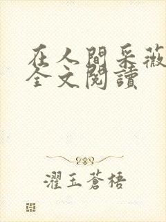 在人间采薇小说全文阅读