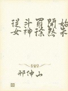 从斗罗开始俘获女神徐然朱竹清小说正版免费