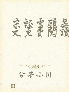 宋轻云顾晏青全文免费阅读最新章节