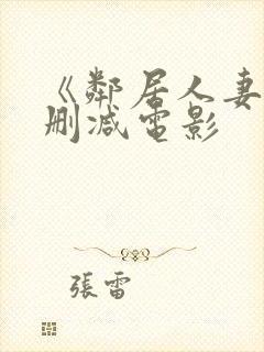 《邻居人妻》无删减电影