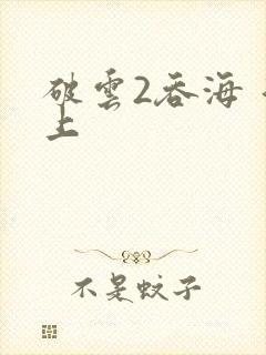 破云2吞海 淮上